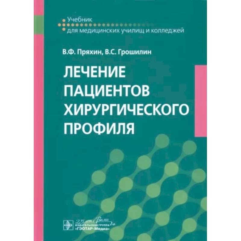 Фото Лечение пациентов хирургического профиля. Учебник