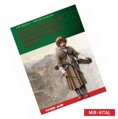 Фото Вооруженные силы имамата горцев Северного Кавказа