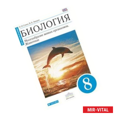 Фото Биология. Многообразие живых организмов. Животные. 8 класс. Учебник. Вертикаль. ФГОС