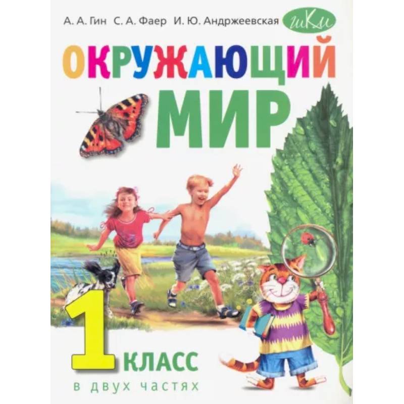 Фото Окружающий мир. 1 класс. Учебник. В 2-х частях в 1 книге