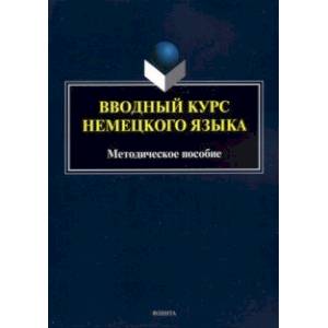 Фото Вводный курс немецкого языка. Методическое пособие