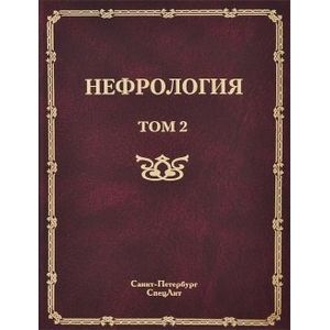 Фото Нефрология. В 2-х томах. Том 2. Почечная недостаточность