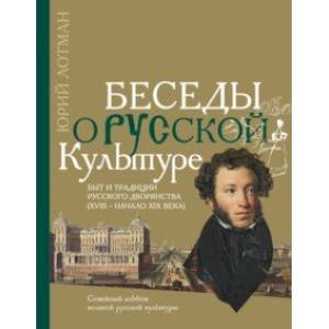 Фото Беседы о русской культуре. Быт и традиции русского дворянства (XVIII - начало XIX века)