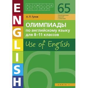 Фото Английский язык. 8-11 классы. Олимпиады. Use of English. Книга 1. Учебное пособие