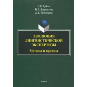 Фото Эволюция лингвистической экспертизы. Методы и приемы
