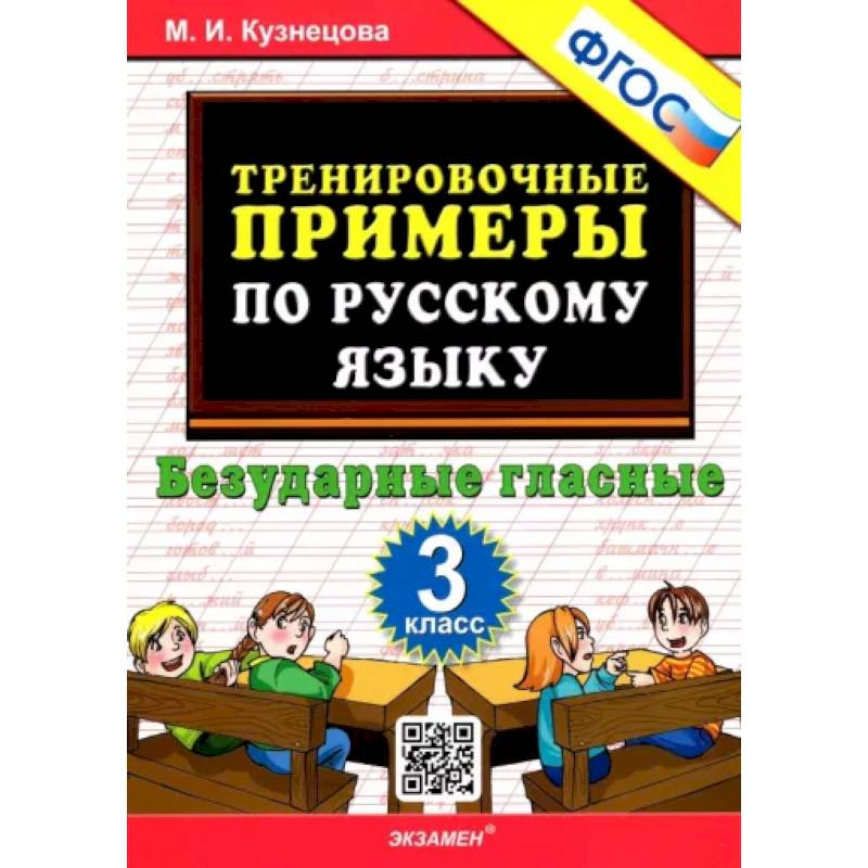 Фото Русский язык. 3 класс. Тренировочные примеры. Безударные гласные. ФГОС