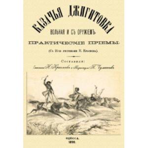 Фото Казачья джигитовка вольная и с оружием. Практические приемы