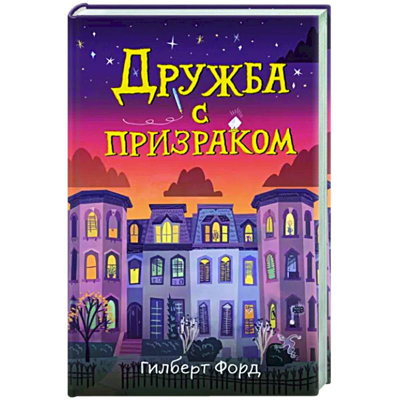 Фото Дружба с призраком