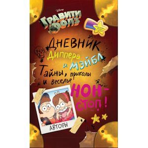 Фото Гравити Фолз. Дневник Диппера и Мэйбл. Тайны, приколы и веселье нон-стоп!