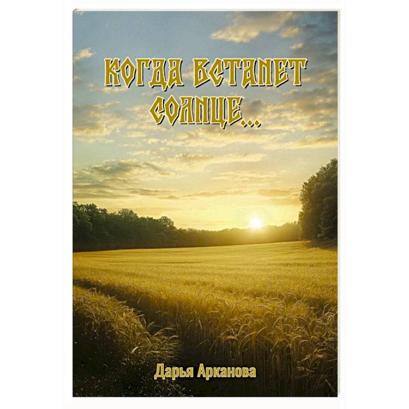 Фото Когда встанет солнце...
