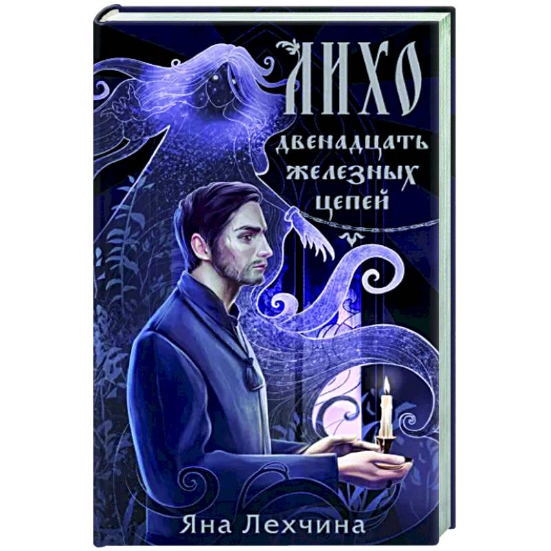 Фото Лихо. Двенадцать железных цепей