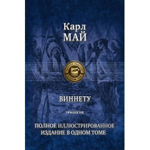 Фото Полное иллюстрированное издание в одном томе.