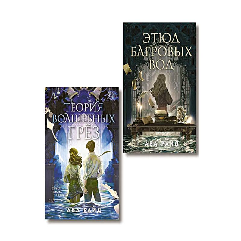 Фото Комплект из 2-х книг цикла 'Этюд багровых вод'