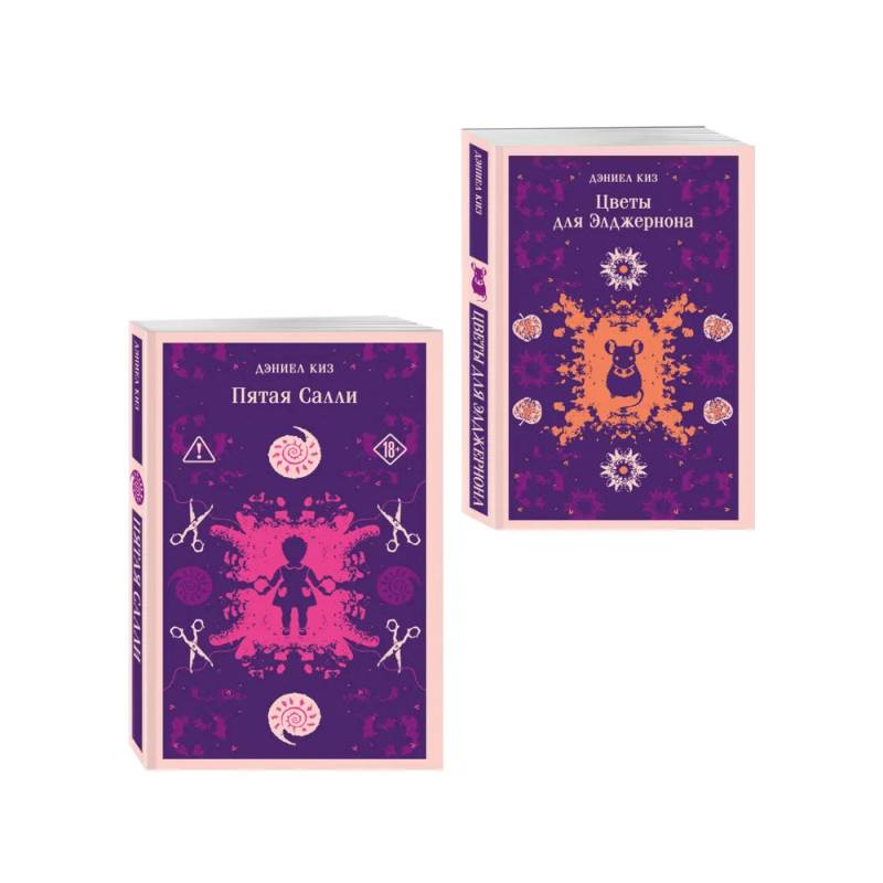 Фото Психологические романы Дэниела Киза  (набор из 2-х книг: Цветы для Элджернона и Пятая Салли)
