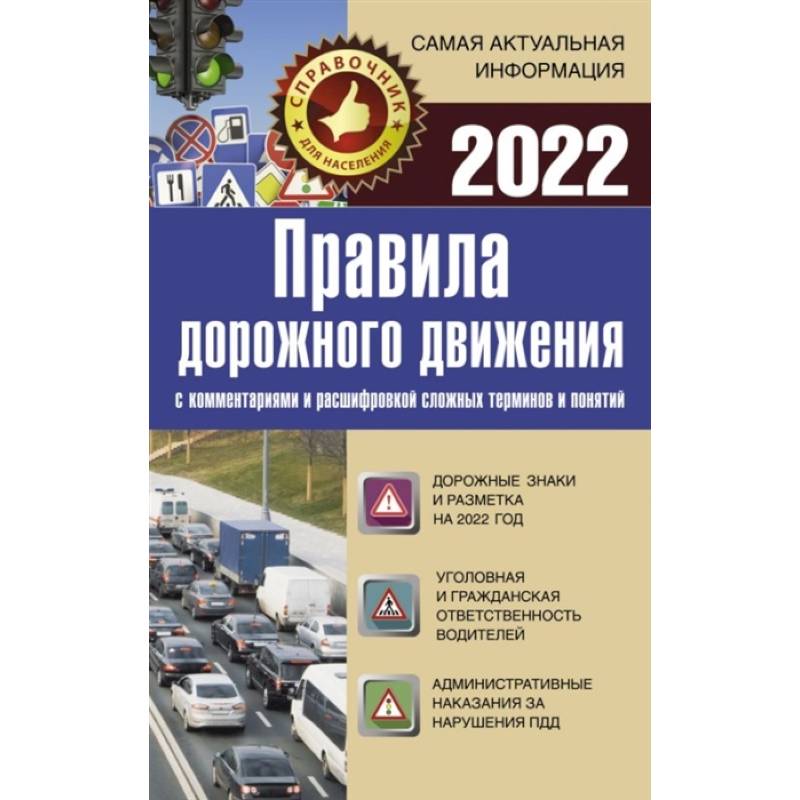 Фото Правила дорожного движения 2022 с комментариями и расшифровкой сложных терминов и понятий