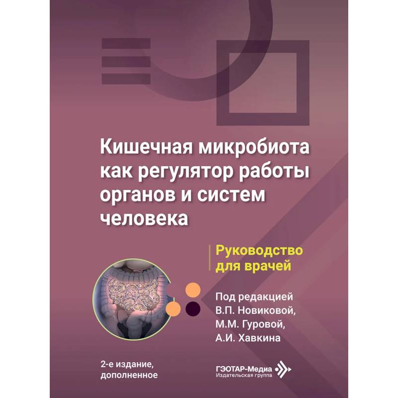 Фото Кишечная микробиота как регулятор работы органов и систем человека: руководство для врачей. 2-е изд., доп
