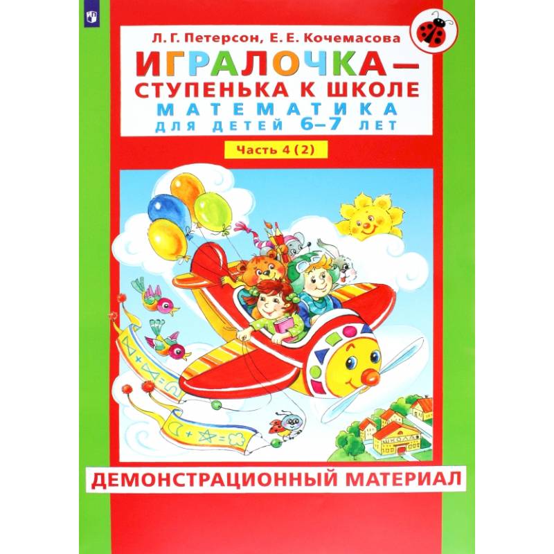 Фото Игралочка. Математика для детей 6-7 лет. Демонстрационный материал. В 2-х частях. Часть 4. Книга 2. ФГОС ДО