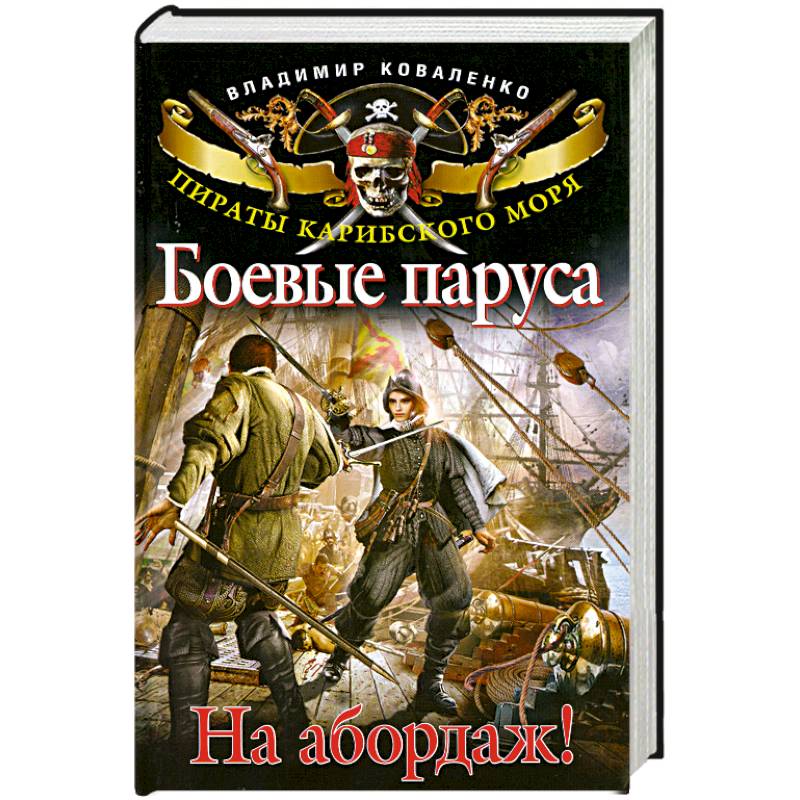Фото Боевые паруса. На абордаж!
