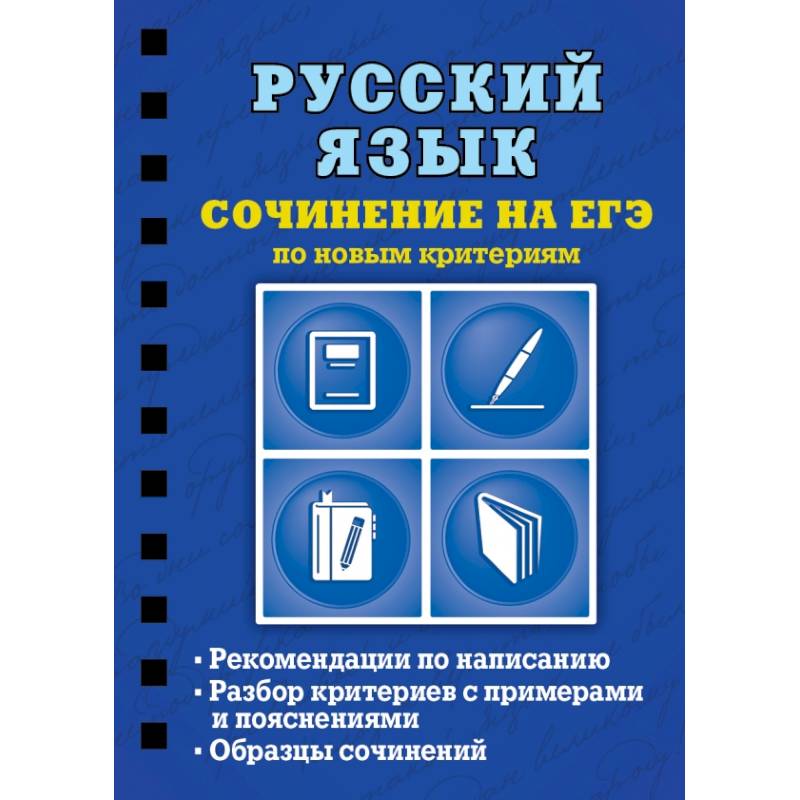 Фото Русский язык. Сочинение на ЕГЭ по новым критериям