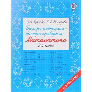 Фото Быстро повторим — быстро проверим. Математика. 2 класс