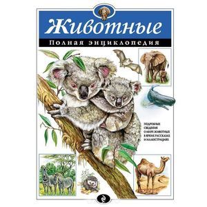 Фото Животные. Полная энциклопедия