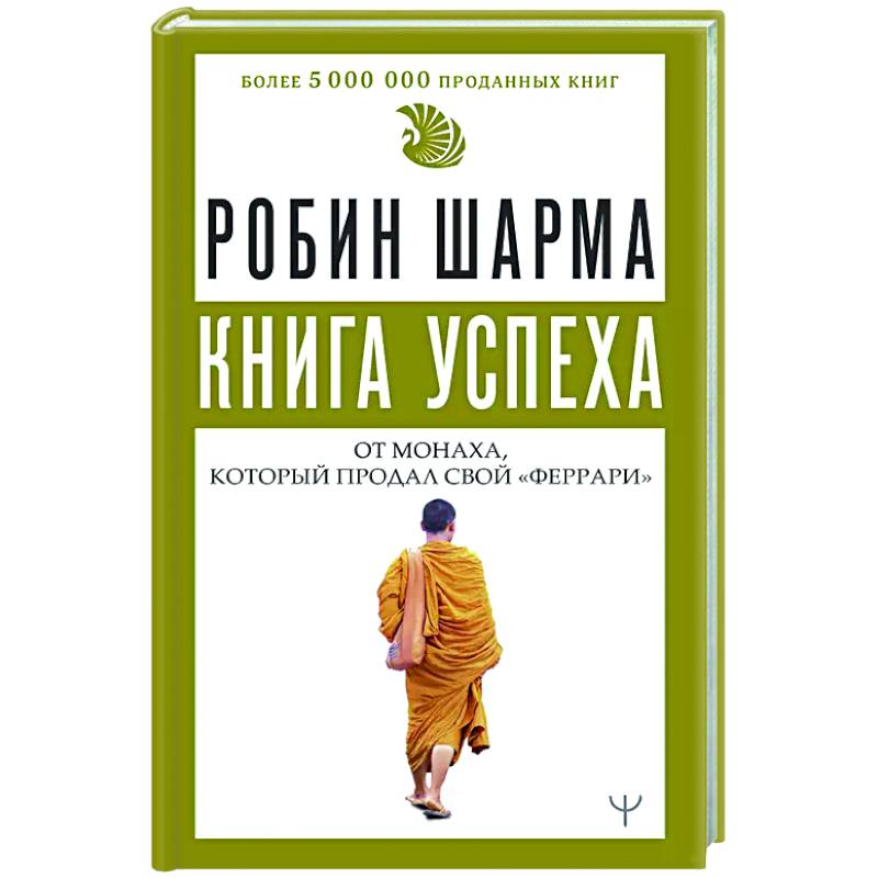 Фото Книга успеха от монаха, который продал свой «феррари»