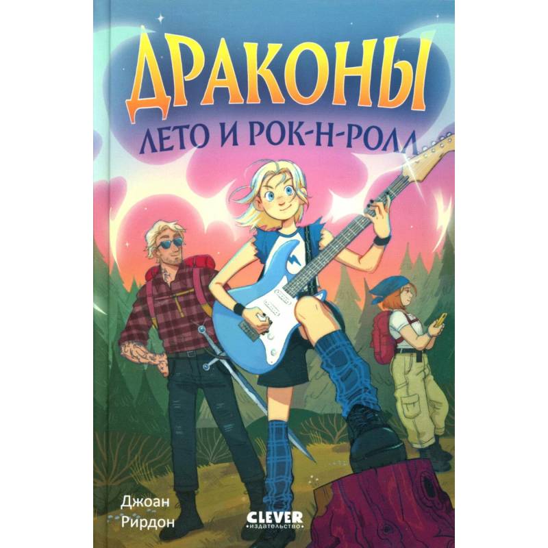 Фото Драконы, лето и рок-н-ролл