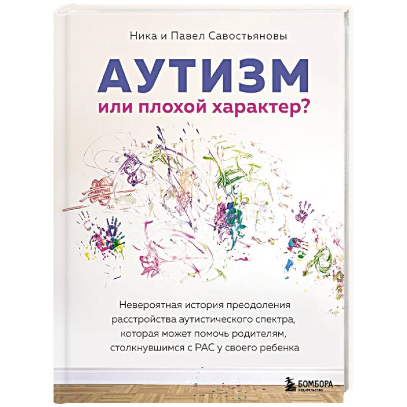 Фото Аутизм или плохой характер? Невероятная история преодоления расстройства аутистического спектра, которая может помочь родителям, столкнувшимся с РАС у своего ребенка