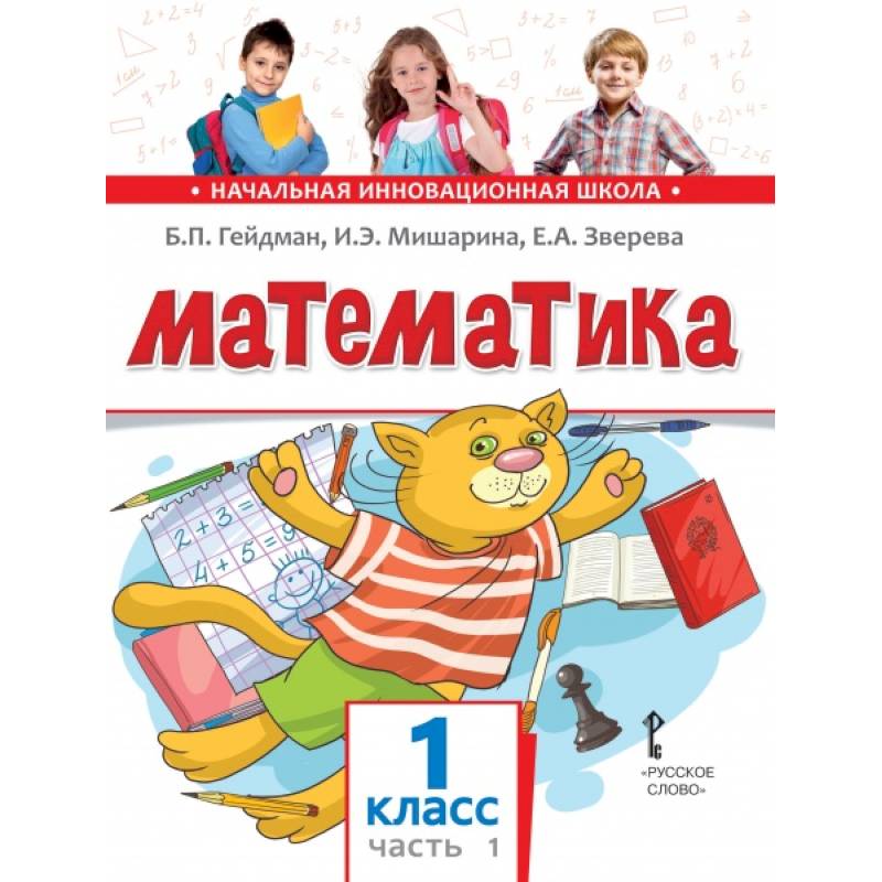 Фото Математика. Учебник. 1 класс. Часть 1. ФГОС