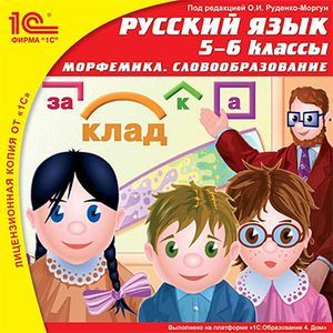 Фото CD-ROM. Русский язык. 5-6 класс. Морфемика. Словообразование