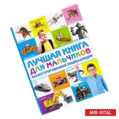 Фото Лучшая книга для мальчиков. Иллюстрированная энциклопедия