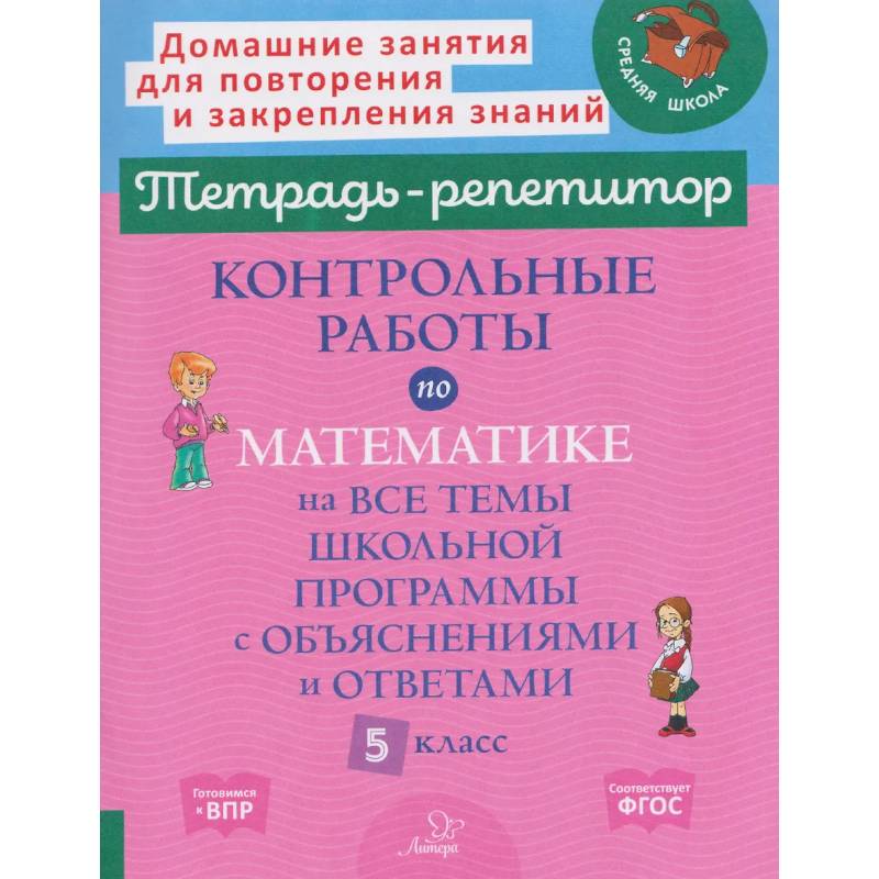 Фото Контрольные работы по математике на все темы школьной программы с объяснениями и ответами. 5 класс