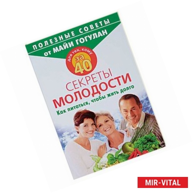 Фото Для тех, кому за 40. Секреты молодости. Как питаться, чтобы жить долго