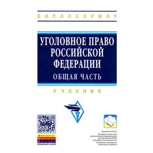 Фото Уголовное право Российской Федерации. Общая часть: Учебник. 2-e изд.