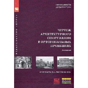 Фото Чертеж архитектурного сооружения в ортогональных проекциях: Учебное пособие. Максимова И.А., Лисенкова Ю.В.