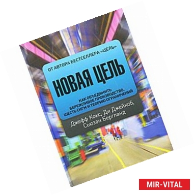 Фото Новая цель. Как объединить бережливое производство, шесть сигм и теорию ограничений