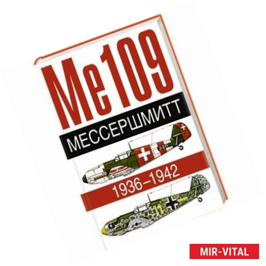 Фото Ме 109. Мессершмит. 1936-1942