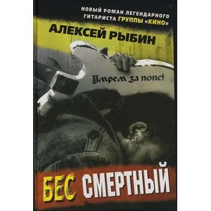 Фото Бес смертный
