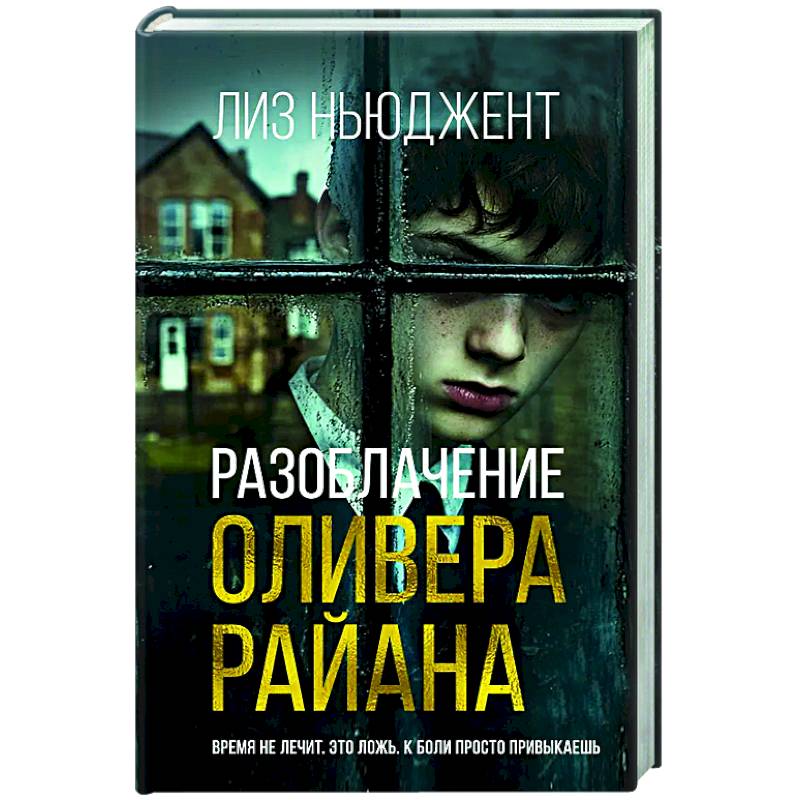 Фото Разоблачение Оливера Райана