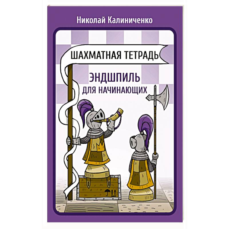 Фото Шахматная тетрадь. Эндшпиль для начинающих