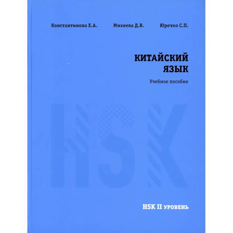 Фото Китайский язык HSK 2. Учебное пособие