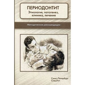 Фото Периодонтит. Этиология, патогенез, клиника, лечение. Методические рекомендации