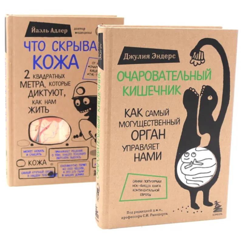 Фото Очаровательный кишечник + Что скрывает кожа (комплект из 2-х книг)