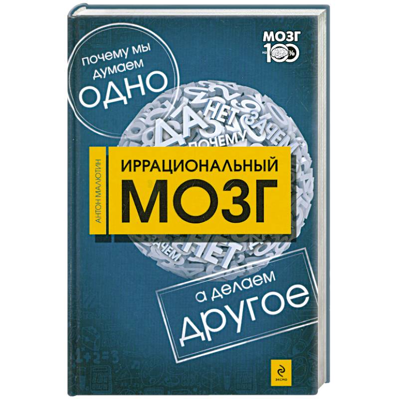 Фото Иррациональный мозг. Почему мы думаем одно, а делаем - другое