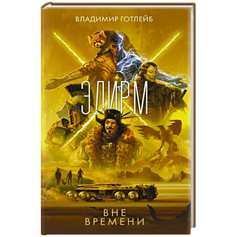 Фото Элирм. Вне времени