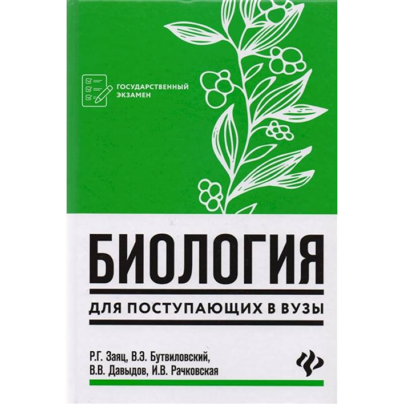 Фото Биология для поступающих в вузы