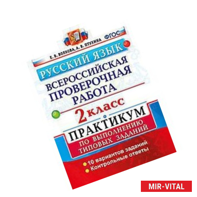 Фото Русский язык. Всероссийская проверочная работа. 2 класс. Практикум по выполнению типовых заданий. ФГОС