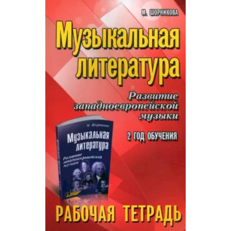 Фото Музыкальная литература. Развитие западноевропейской музыки. 2-й год обучения. Рабочая тетрадь