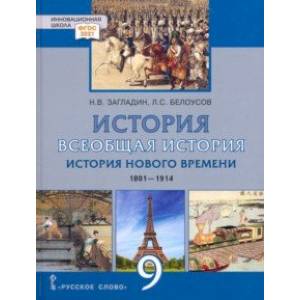 Фото Всеобщая история. История Нового времени. 1801–1914 гг. 9 класс. Учебник