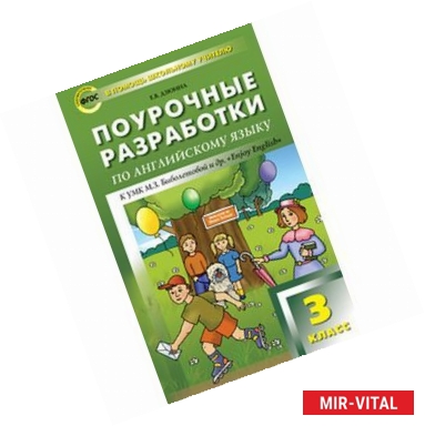 Фото Поурочные разработки по английскому языку. 3 класс. К УМК М.З. Биболетовой и др. 'Enjoy English'